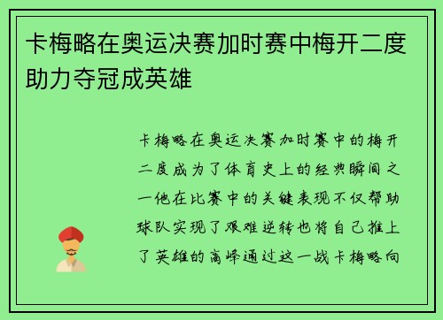 卡梅略在奥运决赛加时赛中梅开二度助力夺冠成英雄