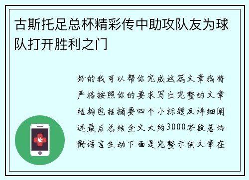 古斯托足总杯精彩传中助攻队友为球队打开胜利之门 古斯托足总杯精彩传中助攻队友为球队打开胜利之门