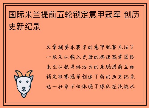 国际米兰提前五轮锁定意甲冠军 创历史新纪录