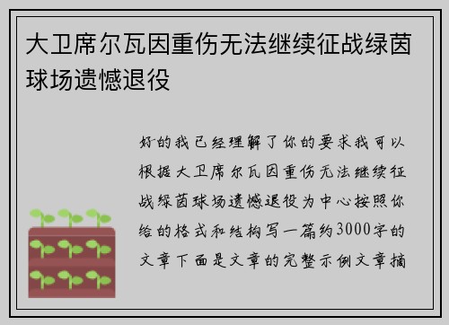 大卫席尔瓦因重伤无法继续征战绿茵球场遗憾退役 大卫席尔瓦因重伤无法继续征战绿茵球场遗憾退役