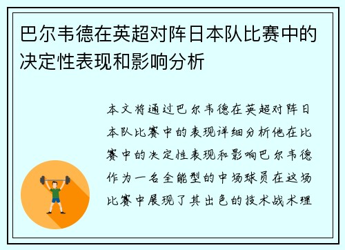 巴尔韦德在英超对阵日本队比赛中的决定性表现和影响分析