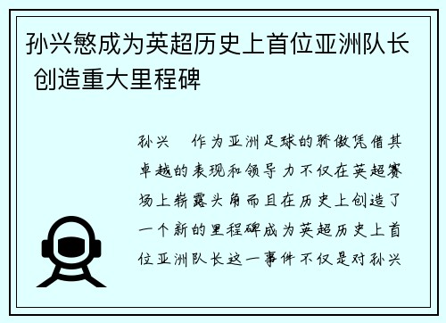 孙兴慜成为英超历史上首位亚洲队长 创造重大里程碑 孙兴慜成为英超历史上首位亚洲队长 创造重大里程碑