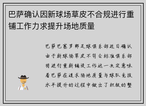 巴萨确认因新球场草皮不合规进行重铺工作力求提升场地质量 巴萨确认因新球场草皮不合规进行重铺工作力求提升场地质量