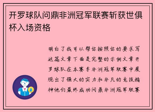 开罗球队问鼎非洲冠军联赛斩获世俱杯入场资格