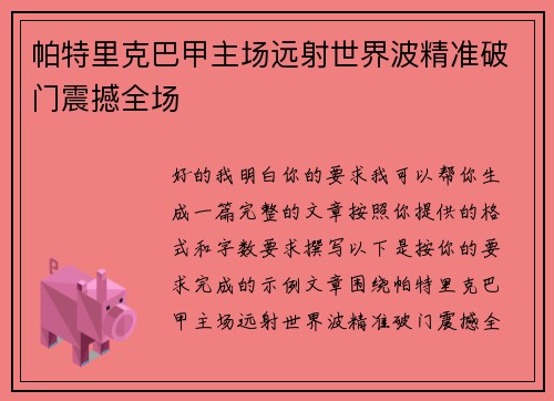 帕特里克巴甲主场远射世界波精准破门震撼全场 帕特里克巴甲主场远射世界波精准破门震撼全场