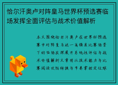 恰尔汗奥卢对阵皇马世界杯预选赛临场发挥全面评估与战术价值解析 恰尔汗奥卢对阵皇马世界杯预选赛临场发挥全面评估与战术价值解析