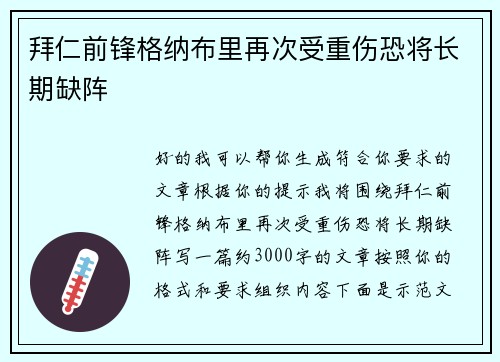 拜仁前锋格纳布里再次受重伤恐将长期缺阵 拜仁前锋格纳布里再次受重伤恐将长期缺阵