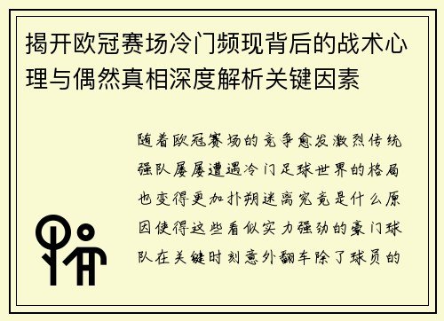 揭开欧冠赛场冷门频现背后的战术心理与偶然真相深度解析关键因素