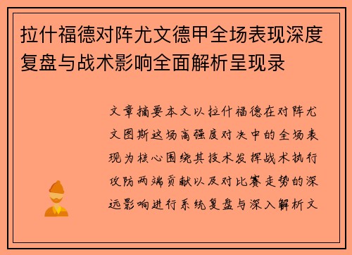 拉什福德对阵尤文德甲全场表现深度复盘与战术影响全面解析呈现录 拉什福德对阵尤文德甲全场表现深度复盘与战术影响全面解析呈现录
