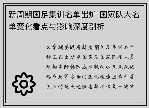 新周期国足集训名单出炉 国家队大名单变化看点与影响深度剖析 新周期国足集训名单出炉 国家队大名单变化看点与影响深度剖析