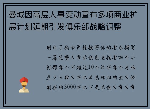 曼城因高层人事变动宣布多项商业扩展计划延期引发俱乐部战略调整