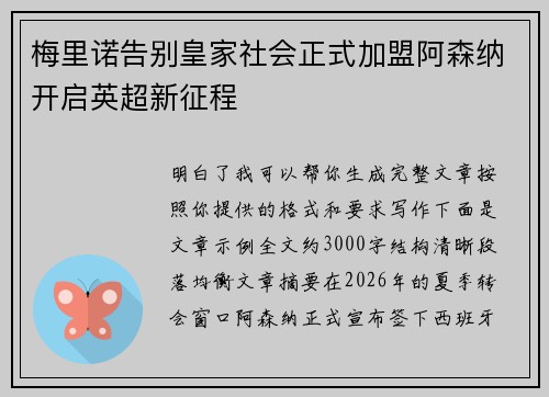 梅里诺告别皇家社会正式加盟阿森纳开启英超新征程