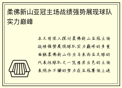 柔佛新山亚冠主场战绩强势展现球队实力巅峰 柔佛新山亚冠主场战绩强势展现球队实力巅峰