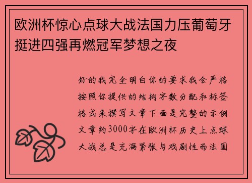 欧洲杯惊心点球大战法国力压葡萄牙挺进四强再燃冠军梦想之夜 欧洲杯惊心点球大战法国力压葡萄牙挺进四强再燃冠军梦想之夜