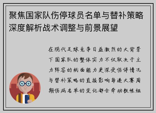 聚焦国家队伤停球员名单与替补策略深度解析战术调整与前景展望