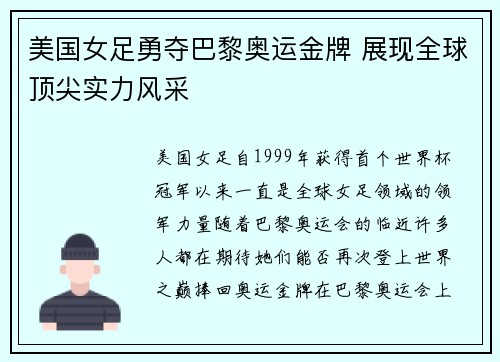 美国女足勇夺巴黎奥运金牌 展现全球顶尖实力风采 美国女足勇夺巴黎奥运金牌 展现全球顶尖实力风采