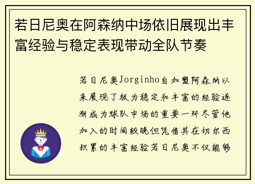 若日尼奥在阿森纳中场依旧展现出丰富经验与稳定表现带动全队节奏