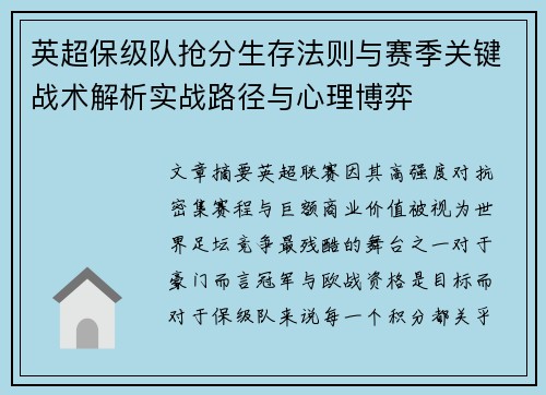 英超保级队抢分生存法则与赛季关键战术解析实战路径与心理博弈