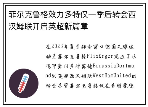 菲尔克鲁格效力多特仅一季后转会西汉姆联开启英超新篇章 菲尔克鲁格效力多特仅一季后转会西汉姆联开启英超新篇章
