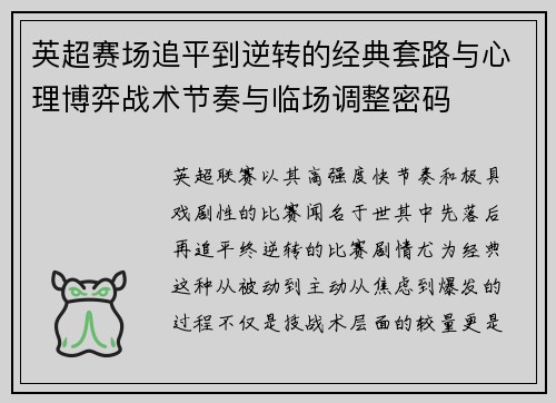 英超赛场追平到逆转的经典套路与心理博弈战术节奏与临场调整密码 英超赛场追平到逆转的经典套路与心理博弈战术节奏与临场调整密码