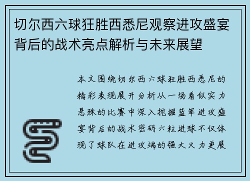 切尔西六球狂胜西悉尼观察进攻盛宴背后的战术亮点解析与未来展望 切尔西六球狂胜西悉尼观察进攻盛宴背后的战术亮点解析与未来展望