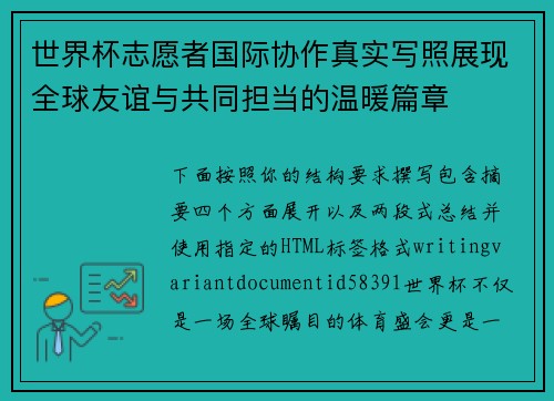 世界杯志愿者国际协作真实写照展现全球友谊与共同担当的温暖篇章 世界杯志愿者国际协作真实写照展现全球友谊与共同担当的温暖篇章